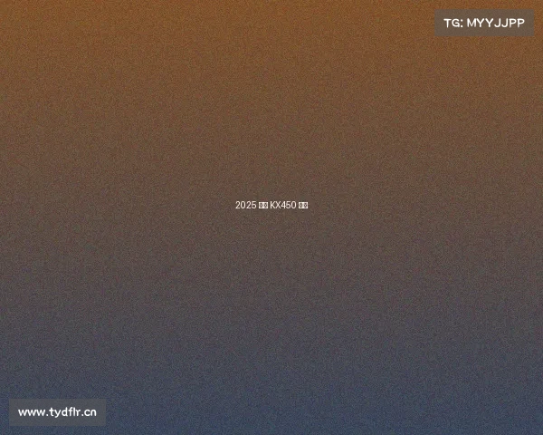 2025 川崎 KX450 评测 2025 川崎 KX450 评测