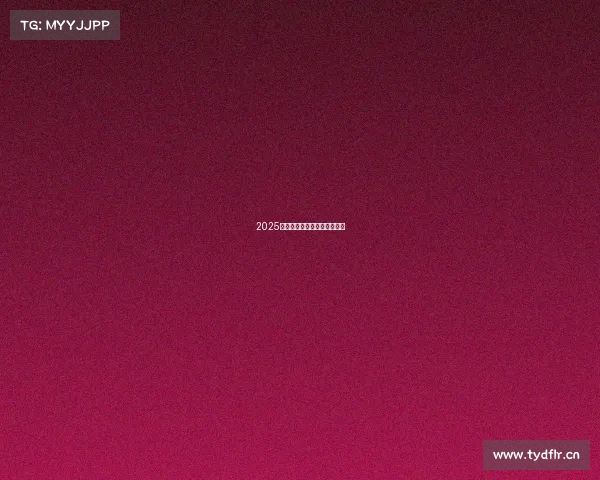 2025年高性价比智能门锁推荐指南 2025年高性价比智能门锁推荐指南