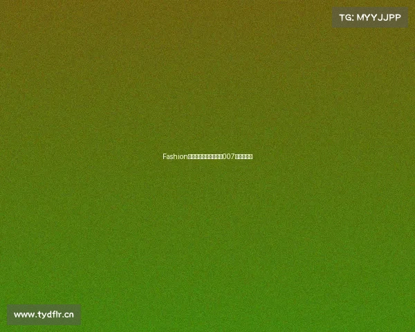 Fashion的名字复古的脸，威旺007都有些啥？