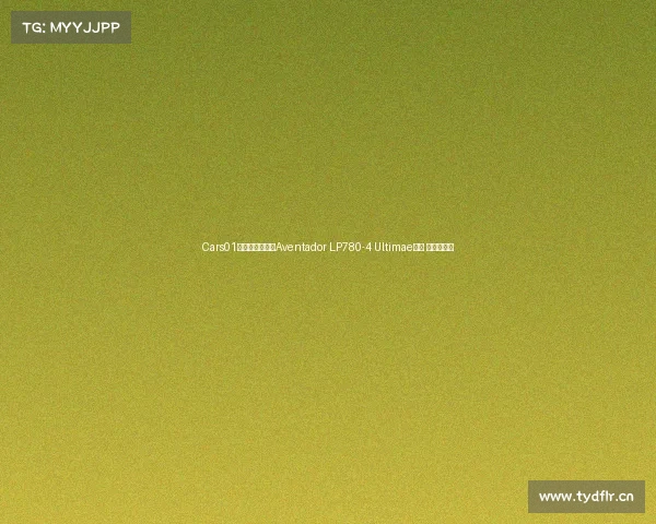 Cars01车闻丨兰博基尼Aventador LP780-4 Ultimae首发 大牛最终版 Cars01车闻丨兰博基尼Aventador LP780-4 Ultimae首发 大牛最终版